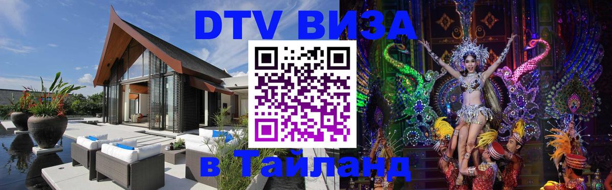 ДТВ виза в Таиланд 