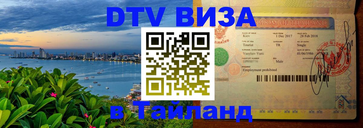 Стоимость и условия DTV визы — оформление в Таиланд под ключ - Черкесск  21.11.2025 