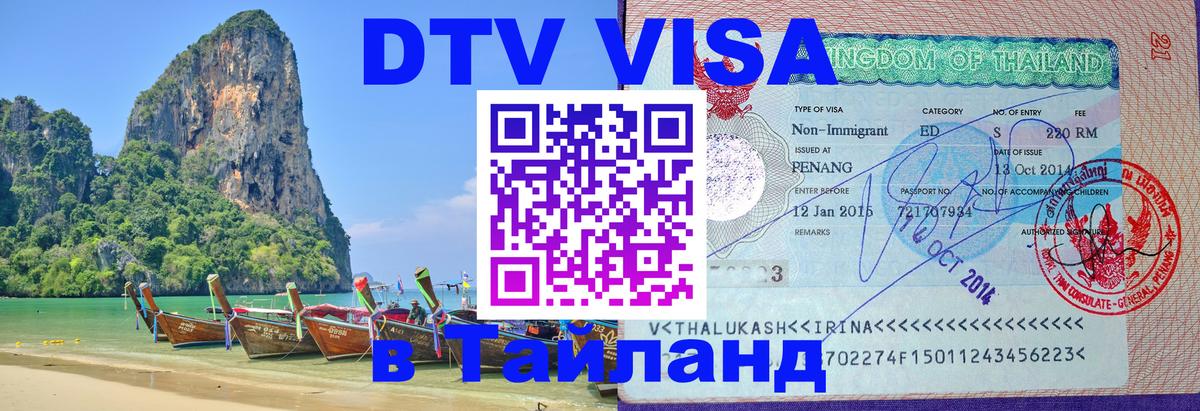 Как сделать DTV визу в Тайланд Черкесск 